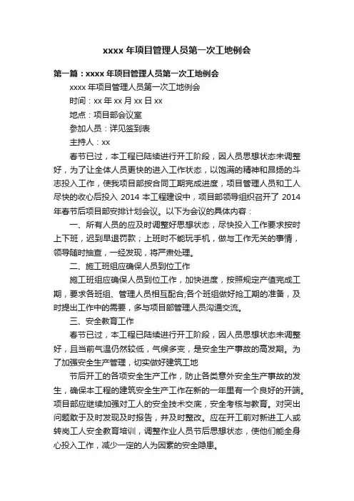 xxxx年项目管理人员第一次工地例会