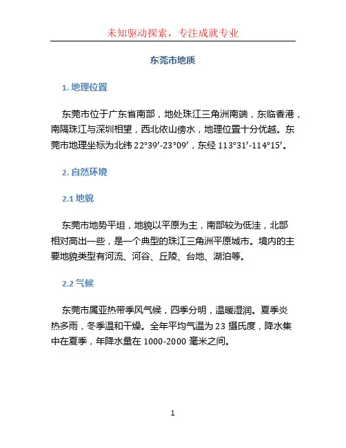 东莞市地质