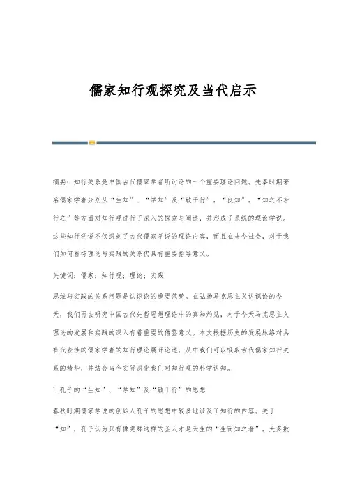 儒家知行观探究及当代启示