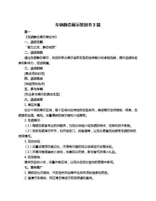 车辆静态展示策划书3篇