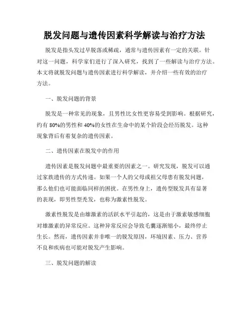 脱发问题与遗传因素科学解读与治疗方法