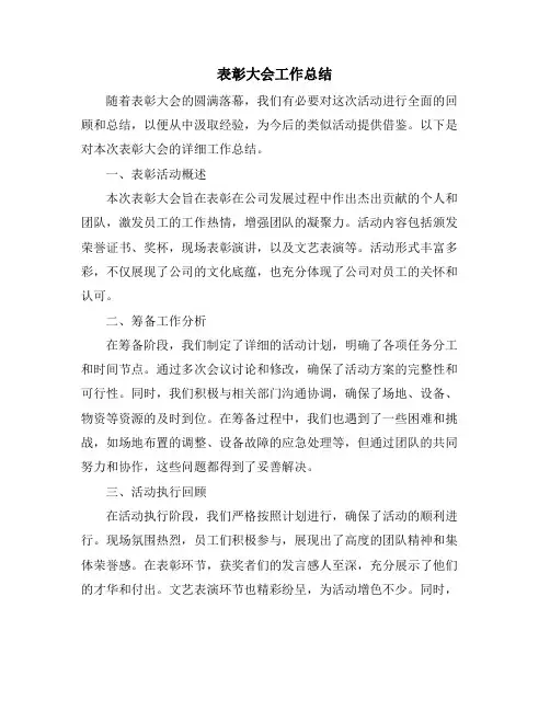 表彰大会工作总结