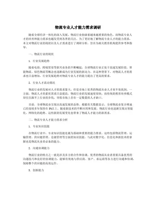 物流专业人才能力需求调研