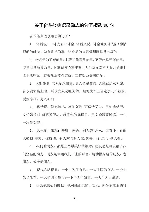 关于奋斗经典语录励志的句子精选80句