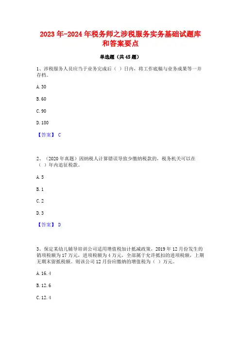 2023年-2024年税务师之涉税服务实务基础试题库和答案要点