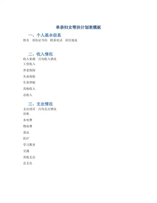 单亲妇女帮扶计划表模板