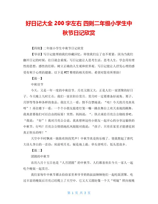好日记大全200字左右四则二年级小学生中秋节日记欣赏