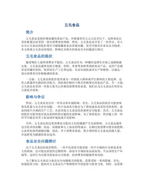 五毛食品_精品文档