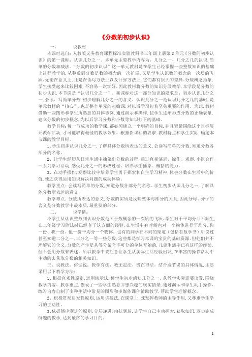 三年级数学上册第8单元分数的初步认识第1课时几分之一分数的初步认识说课稿1新人教版