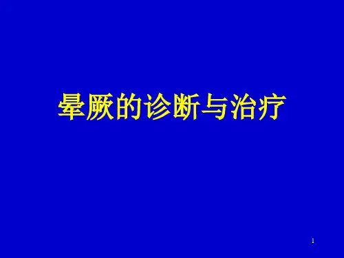 晕厥指南PPT课件 