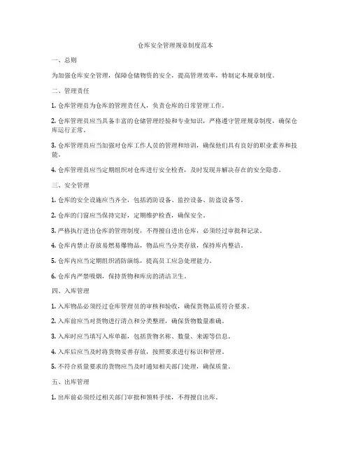 仓库安全管理规章制度范本