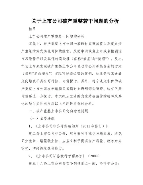 关于上市公司破产重整若干问题的分析