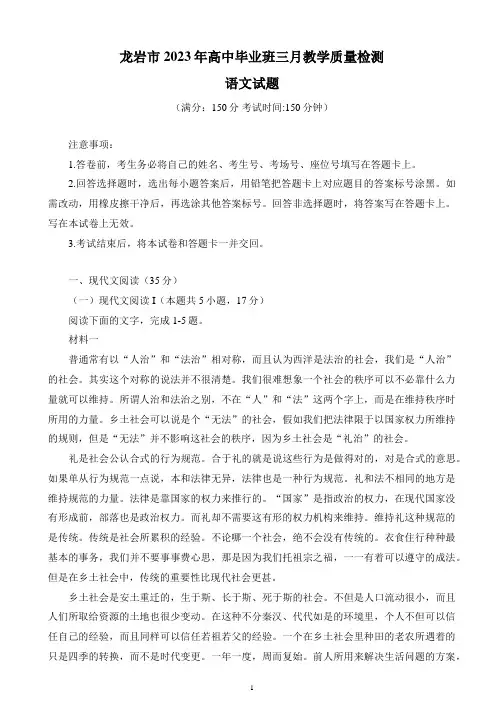 2023届福建省龙岩市高三下学期3月教学质量检测语文试题及参考答案