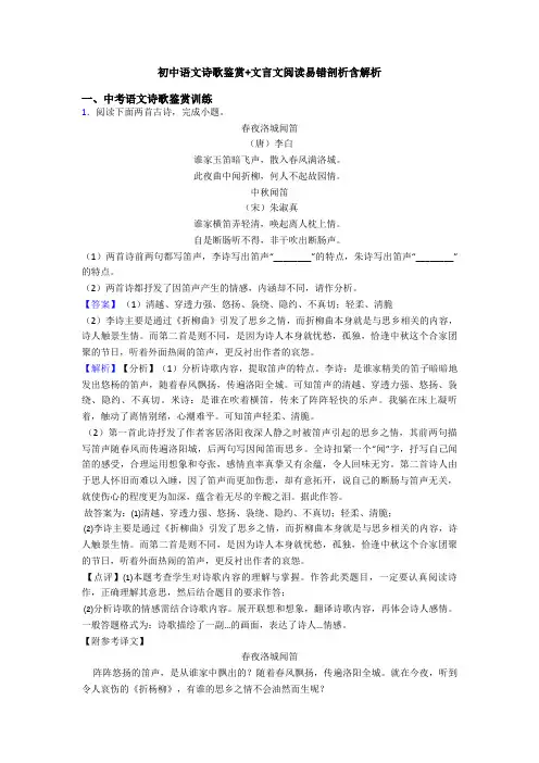 初中语文诗歌鉴赏+文言文阅读易错剖析含解析
