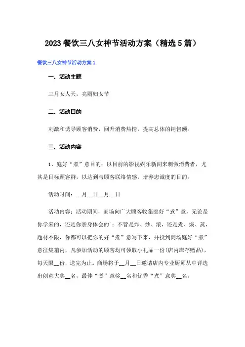 2023餐饮三八女神节活动方案(精选5篇)