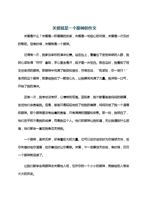 关爱就是一个眼神的作文