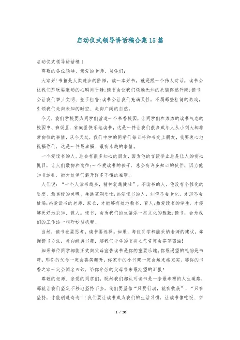 启动仪式领导讲话稿合集15篇