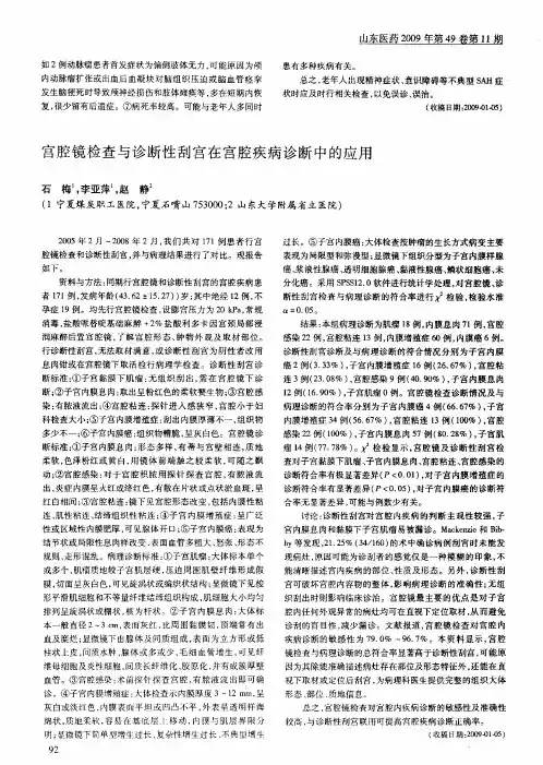 宫腔镜检查与诊断性刮宫在宫腔疾病诊断中的应用