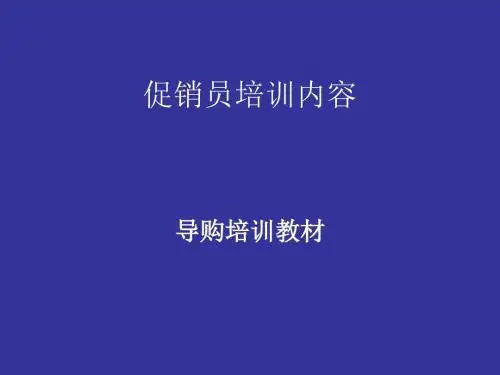 促销员销售技巧培训课件(ppt 69页)