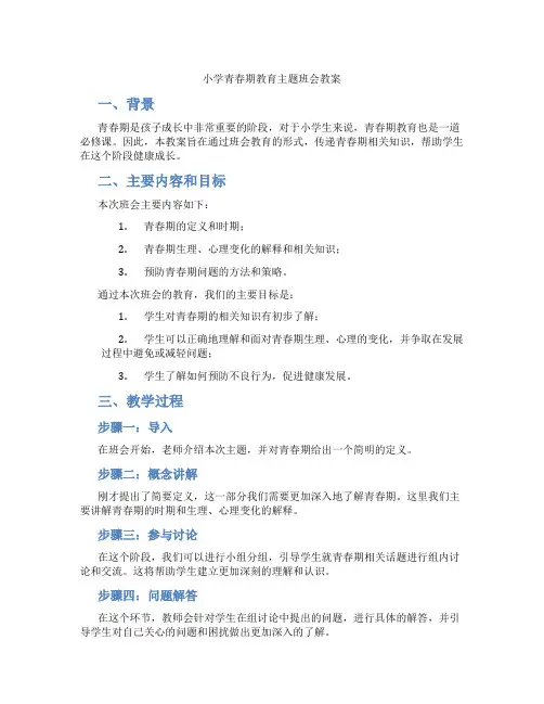 小学青春期教育主题班会教案