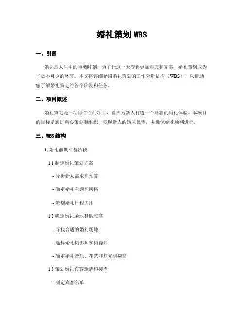 婚礼策划WBS