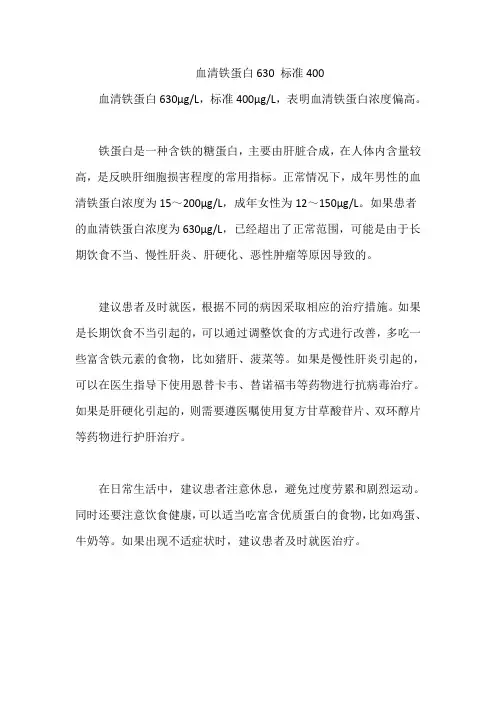 血清铁蛋白630 标准400
