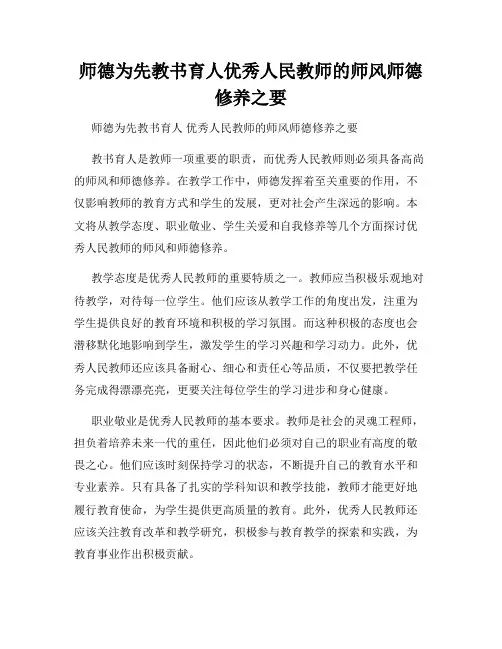 师德为先教书育人优秀人民教师的师风师德修养之要