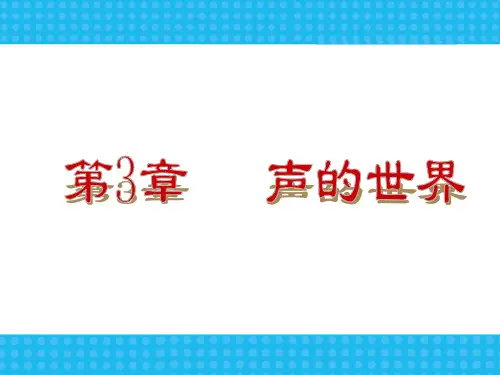 【沪科版版八年级物理】第3章-声的世界复习课件