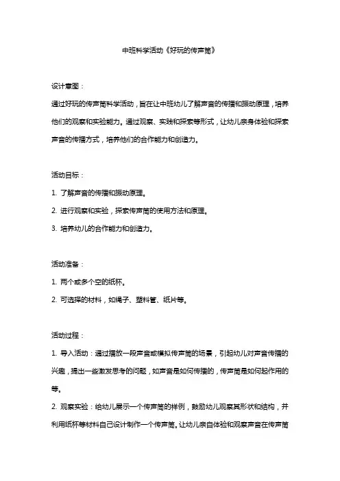 中班科学活动：好玩的传声筒