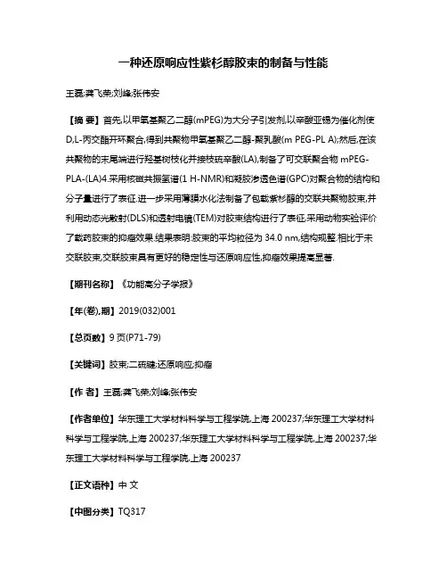一种还原响应性紫杉醇胶束的制备与性能