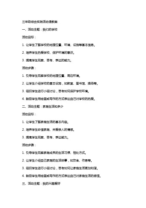 三年级综合实践活动课教案
