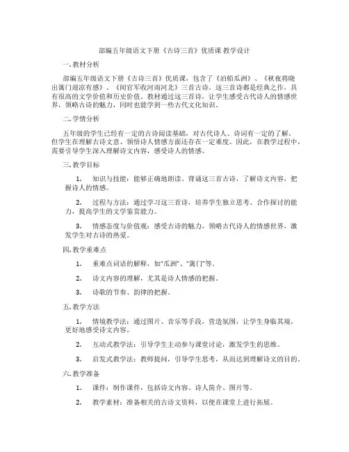 部编五年级语文下册《古诗三首》优质课教学设计