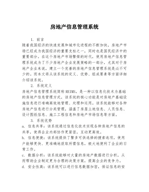房地产信息管理系统