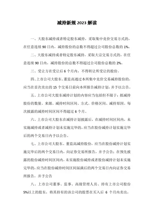 减持新规2023解读