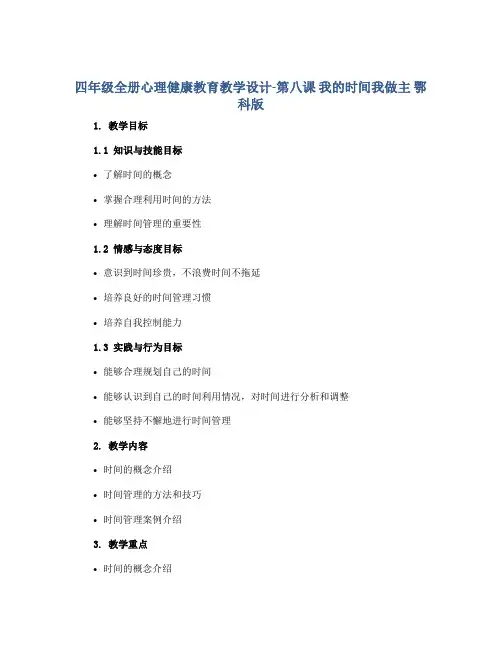 四年级全册心理健康教育教学设计-第八课 我的时间我做主 鄂科版