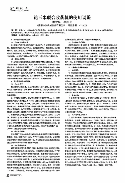 论玉米联合收获机的使用调整