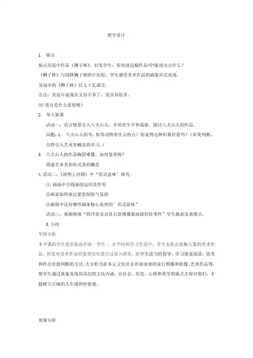 高中美术_美术鉴赏及意义教学设计学情分析教材分析课后反思