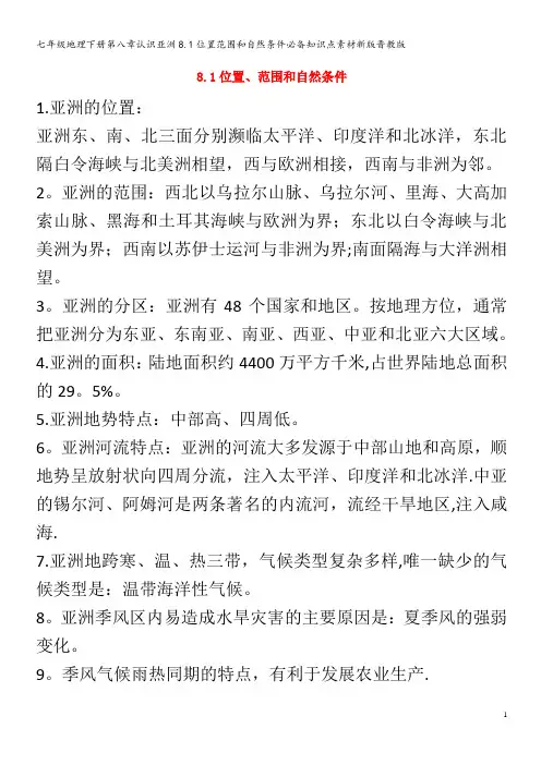 七年级地理下册第八章认识亚洲8.1位置范围和自然条件必备知识点素材晋教版