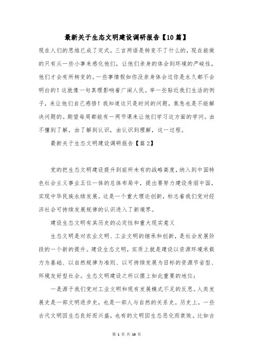 最新关于生态文明建设调研报告【10篇】