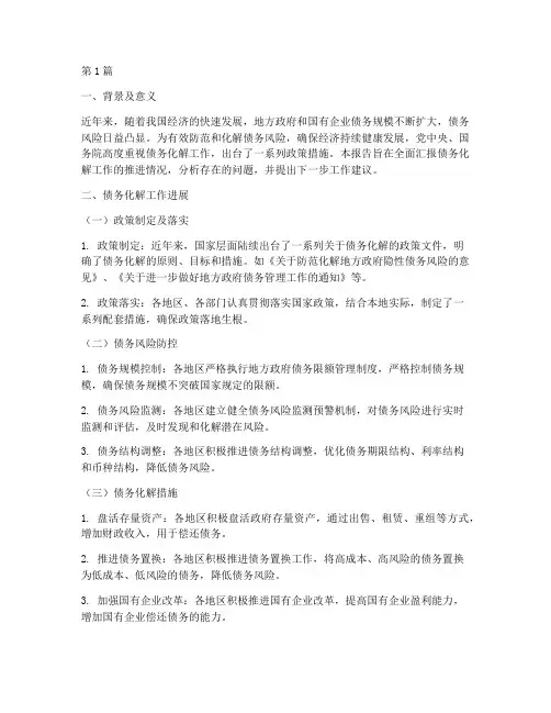 债务化解推进情况汇报(3篇)