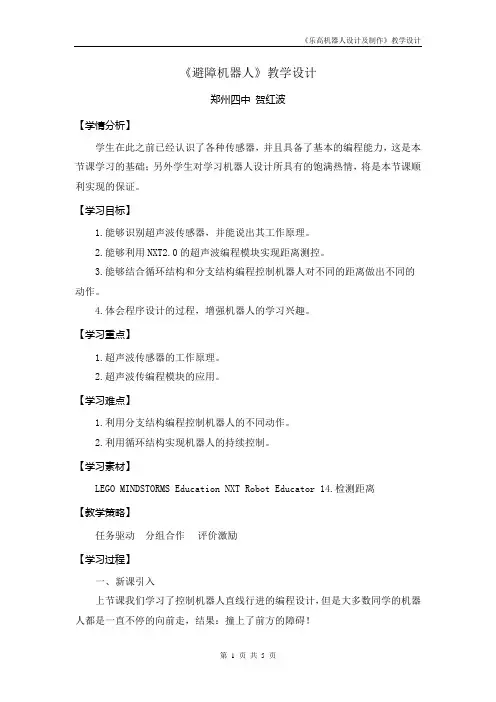 避障机器人-教学设计