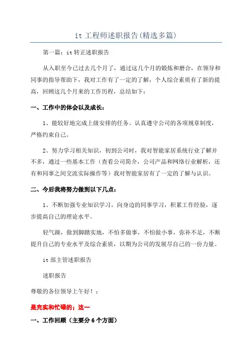 it工程师述职报告(精选多篇)