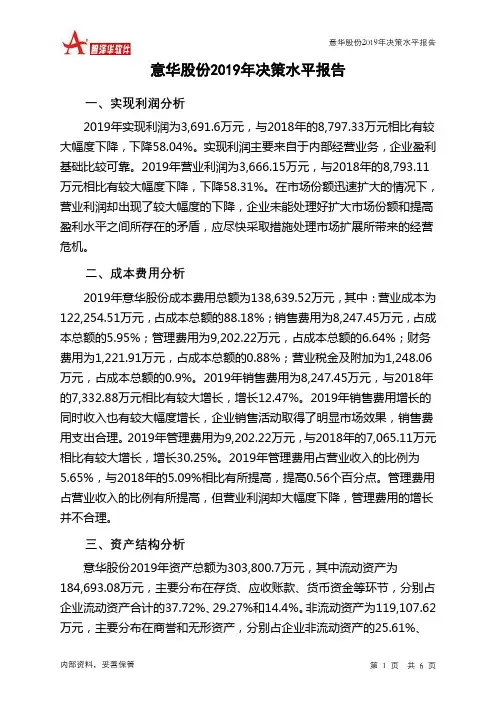 意华股份2019年决策水平分析报告