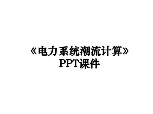 《电力系统潮流计算》PPT课件