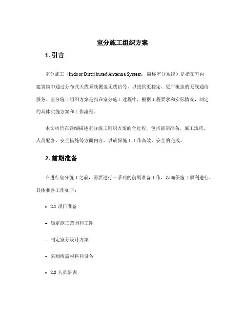 室分施工组织方案