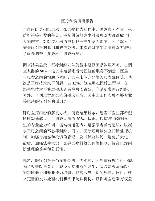 医疗纠纷调研报告