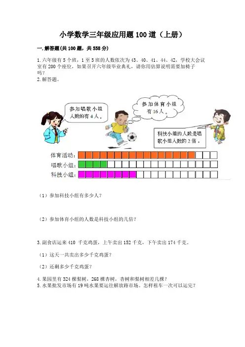 小学数学三年级应用题100道(上册)通用