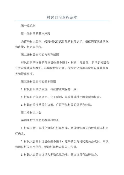 村民自治章程范本