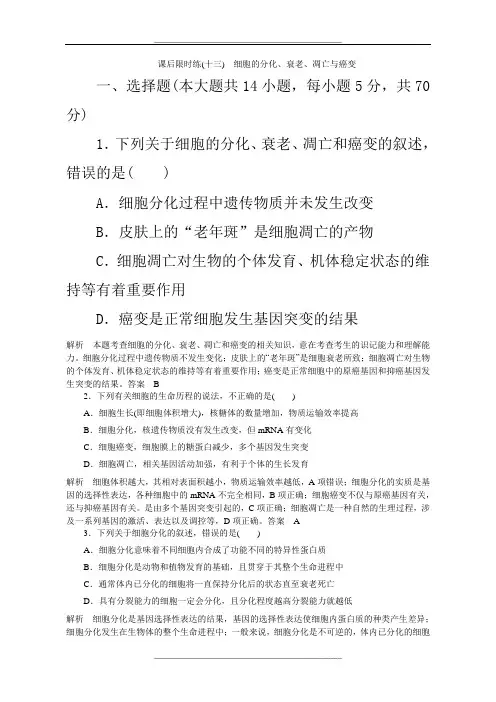 高三复习 细胞的分化、衰老、凋亡与癌变练习题