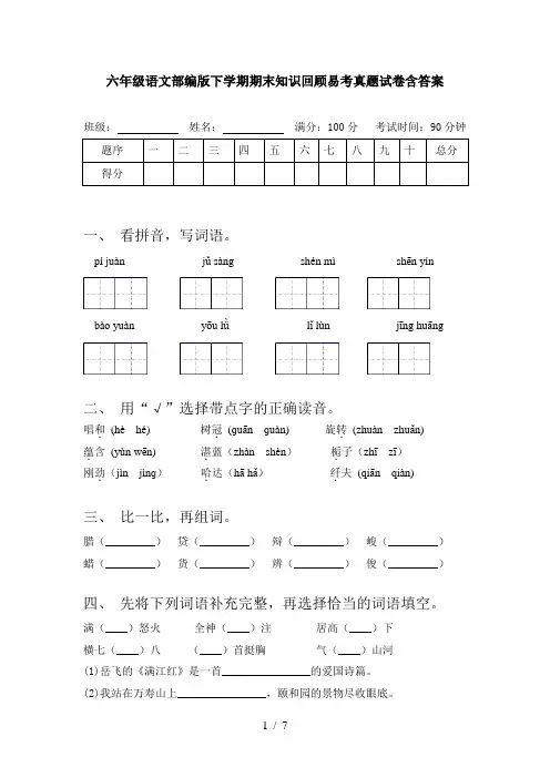 六年级语文部编版下学期期末知识回顾易考真题试卷含答案